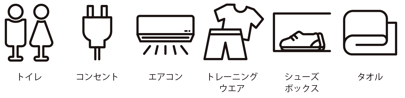 トイレ・コンセント・エアコン・トレーニングウェア・シューズボックス・タオル